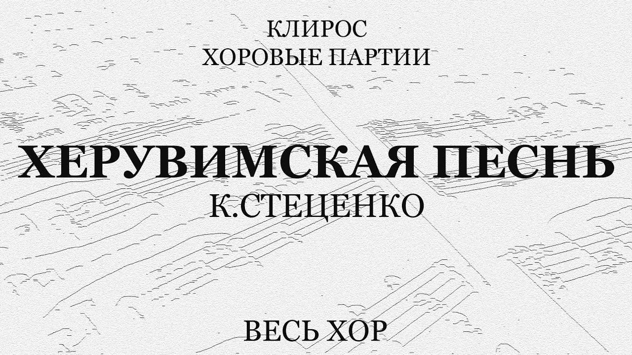 Херувимская песнь. К.Стеценко. Весь хор