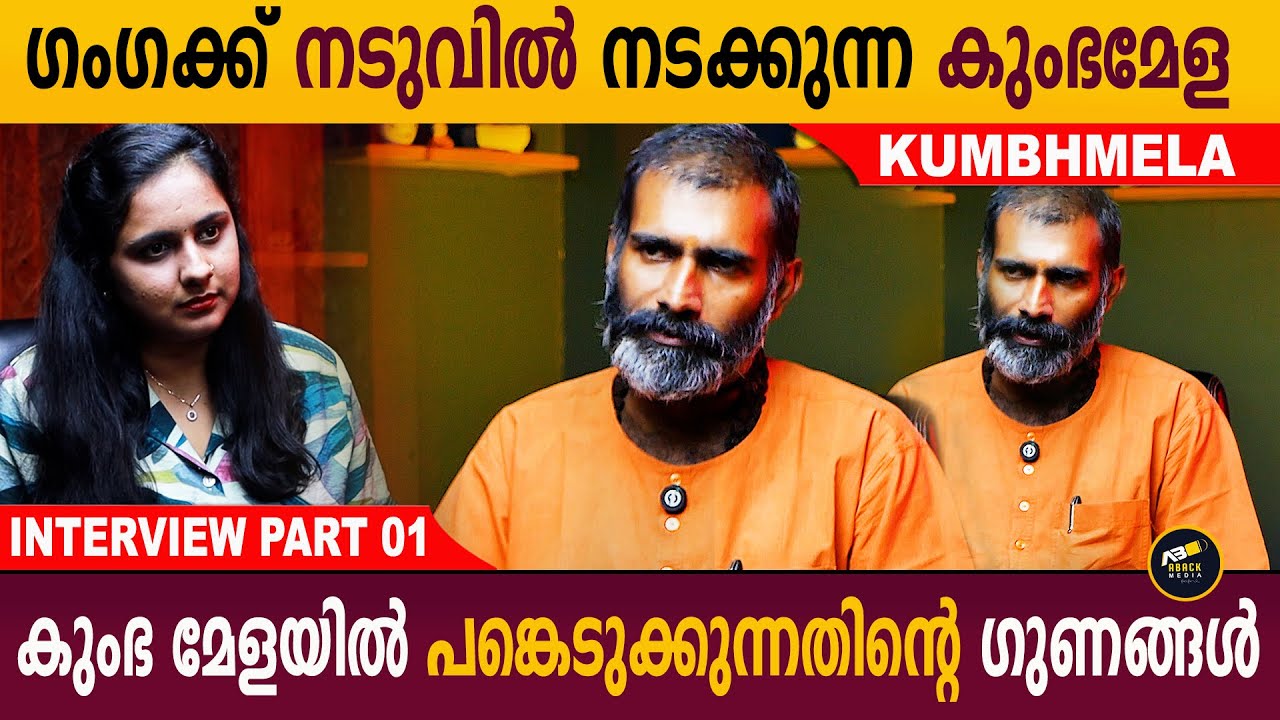 കുംഭമേളയ്ക്ക് കേരളത്തിൽ നിന്നും എങ്ങനെ പോകാം..? | Kumbhmela | Sadhu Anandavanam | Aback Media
