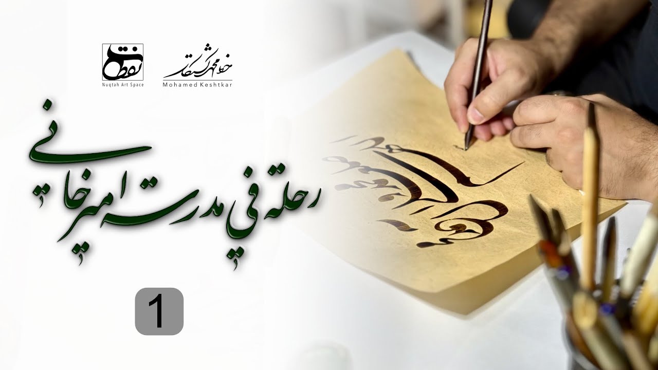 رحلة في مدرسة اميرخاني - الخطاط محمد كشتكار - الحلقة 1
