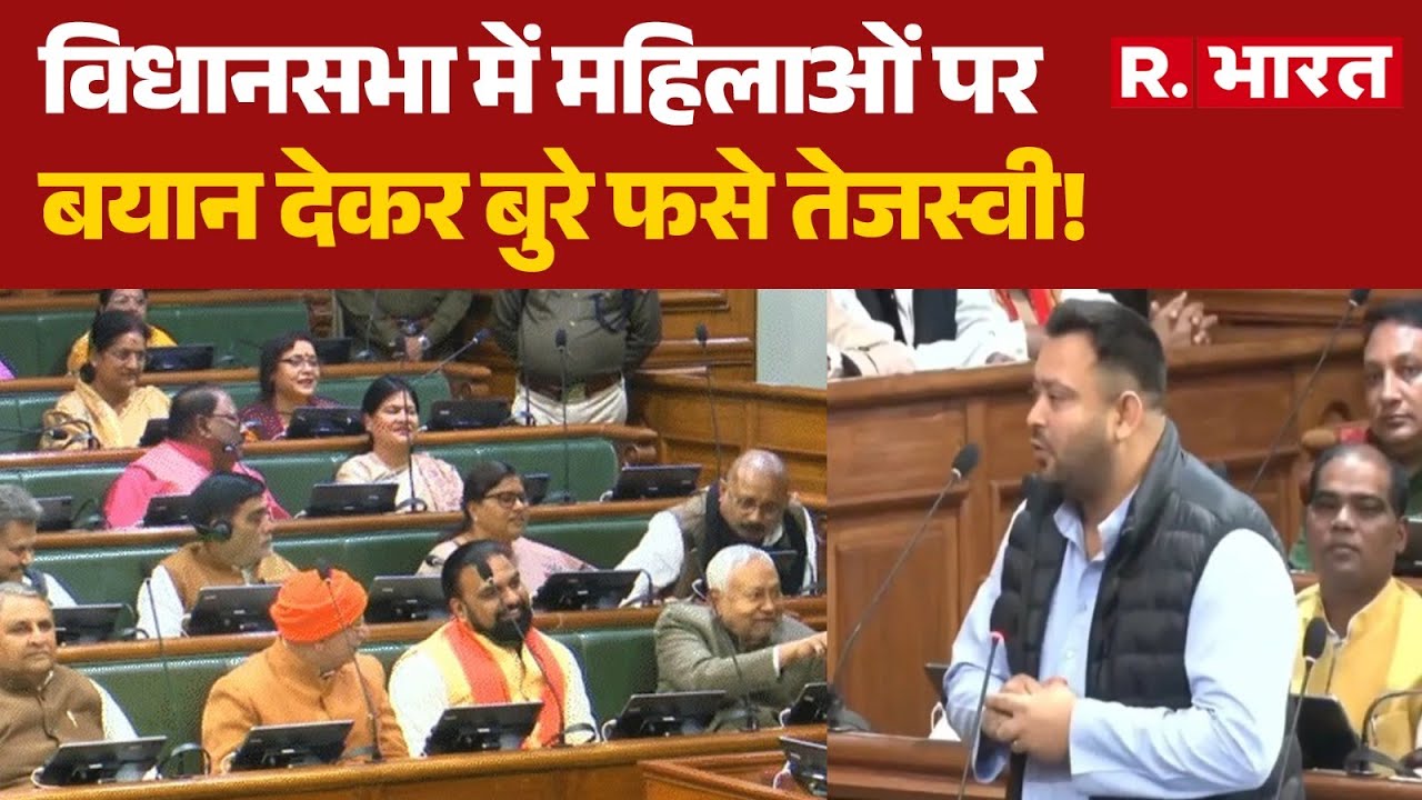Bihar Assembly: विधानसभा में महिलाओं पर बयान देकर बुरे फसे तेजस्वी! | Bihar News | RJD | JDU | BJP