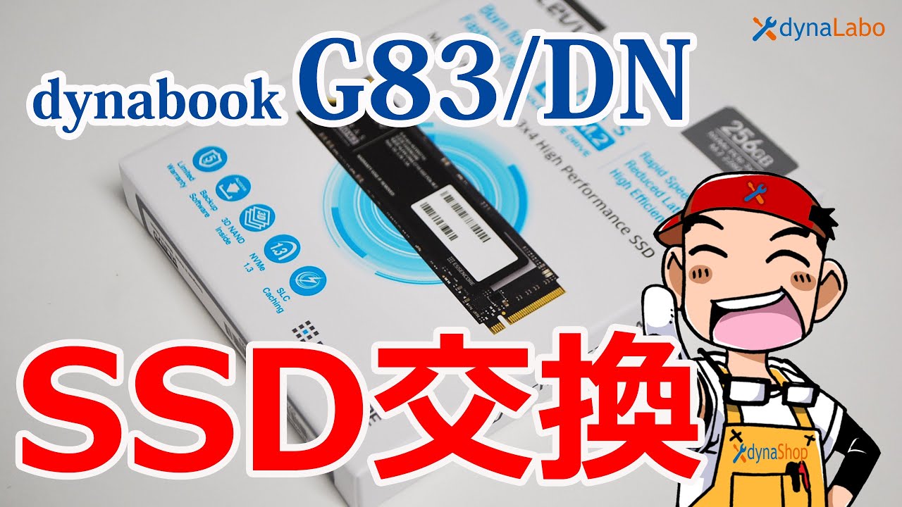 初代 dynabook G83/DN SSDの交換作業 倍速動画で交換イメージを確認する