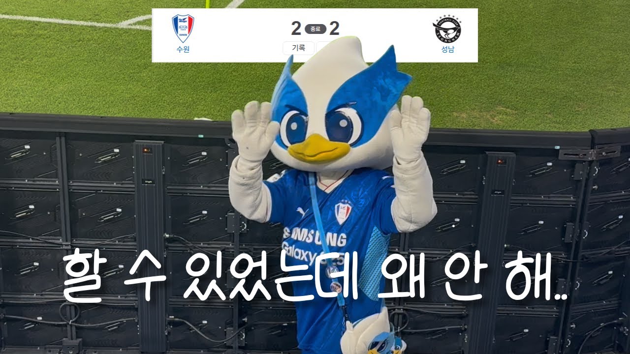 [Vlog] 어떻게든 되겠지 | 수원삼성블루윙즈 vs 성남FC