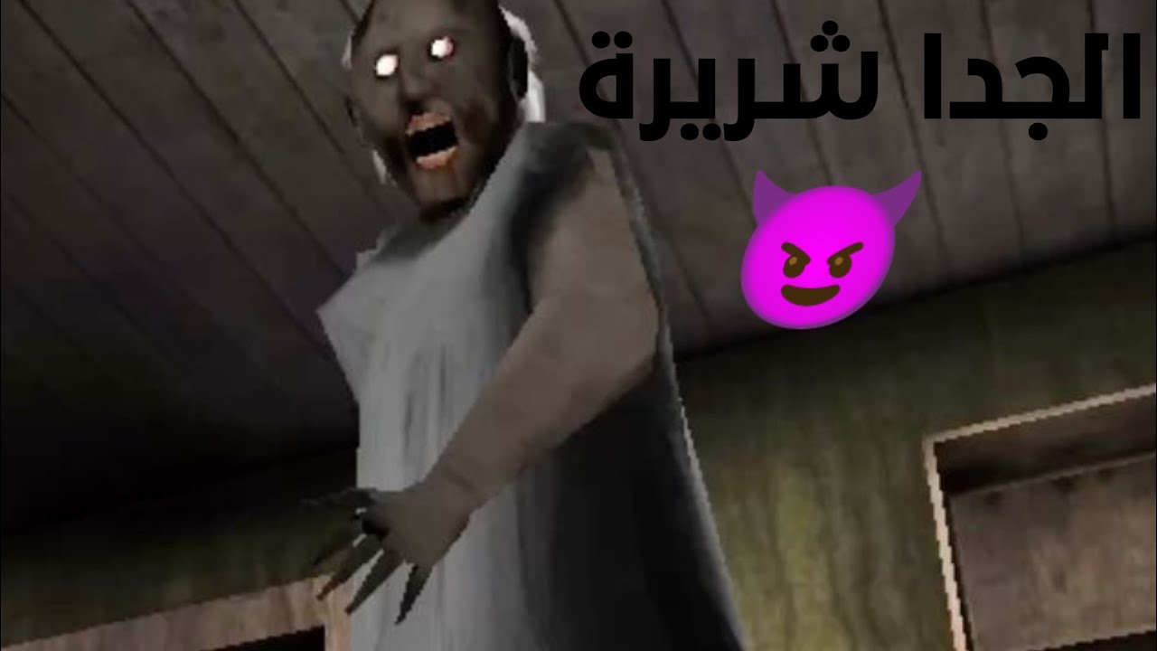 الجدا شريرة 😈