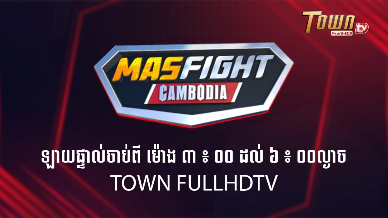 📺ផ្សាយផ្ទាល់ : កម្មវិធីប្រដាល់( Mas fight Cambodia ) ថ្ងៃអាទិត្យទី២២ ខែកញ្ញា ឆ្នាំ២០២៤