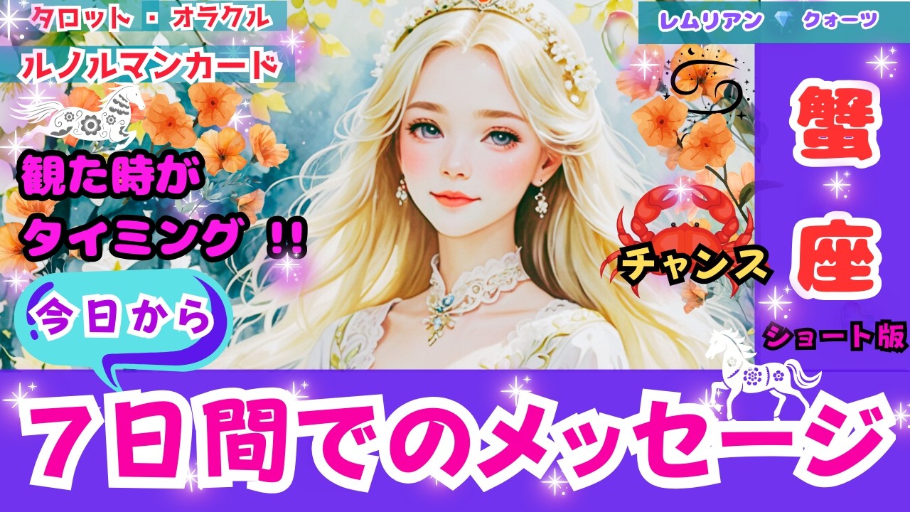 【 ビッグウェーブ 🤩 蟹座 さん・７日間でのメッセージ ・観る時は今‼️《S版》】 最大 の チャンス 🌈 支援者 現る💖 #タロット #オラクル #ルノルマン #Tarot  #lenorman