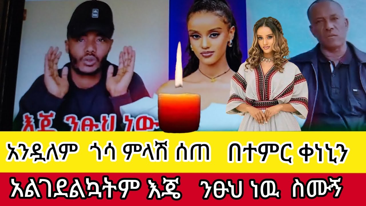 አንዷለም#ምላሽ#ሰጠ#እጄ ንፁህ ነዉ በተምር ቀነኒን አል *ገደልኳትም