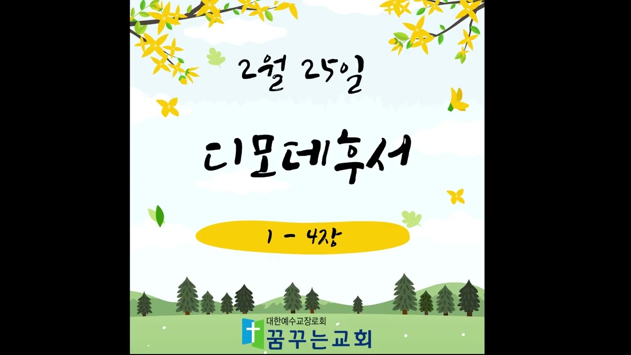 0225 꿈꾸는교회 김홍영목사 성경일독 새번역 