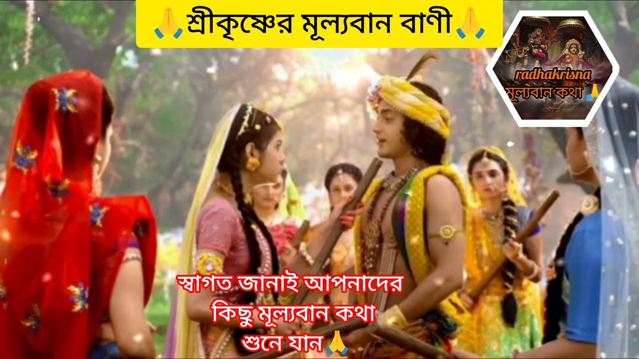 সকল সম্পর্কের মূল উদ্দেশ্য কি আসুন শুনি🙏 ||🙏 শ্রীকৃষ্ণের মূল্যবান  কথা🙏||#radha #motivation #krishna