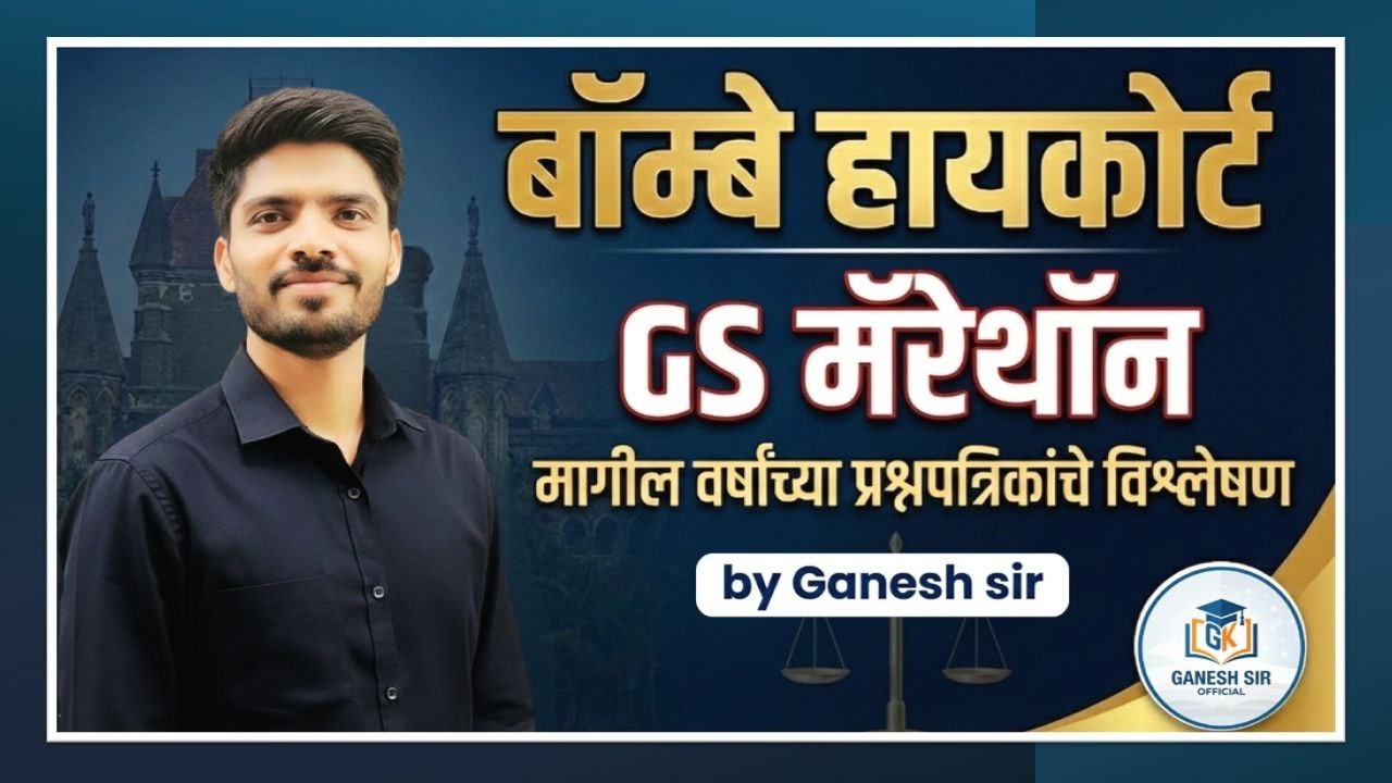 GS/GK Marathon | BOMBAY HIGH COURT |अंगणवाडी | संगणक | GANESH SIR #computer #highcourt#BMC
