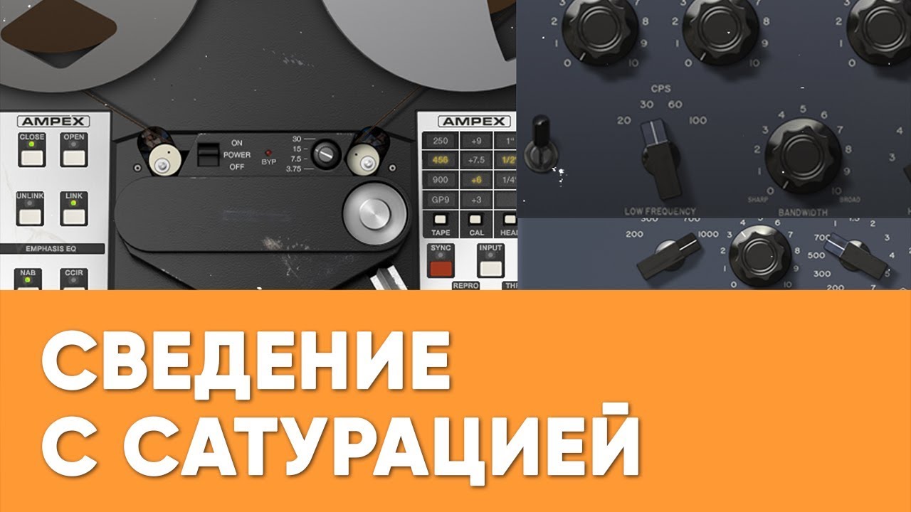 Профессиональное сведение с сатурацией