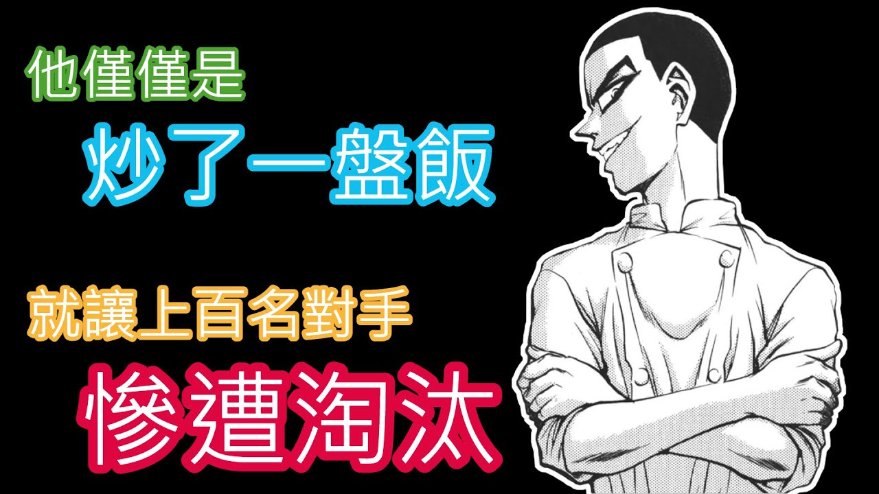 【炒翻天】料理漫畫最卑鄙的比賽手段，一個舉動令上百人份的炒飯瞬間泡湯