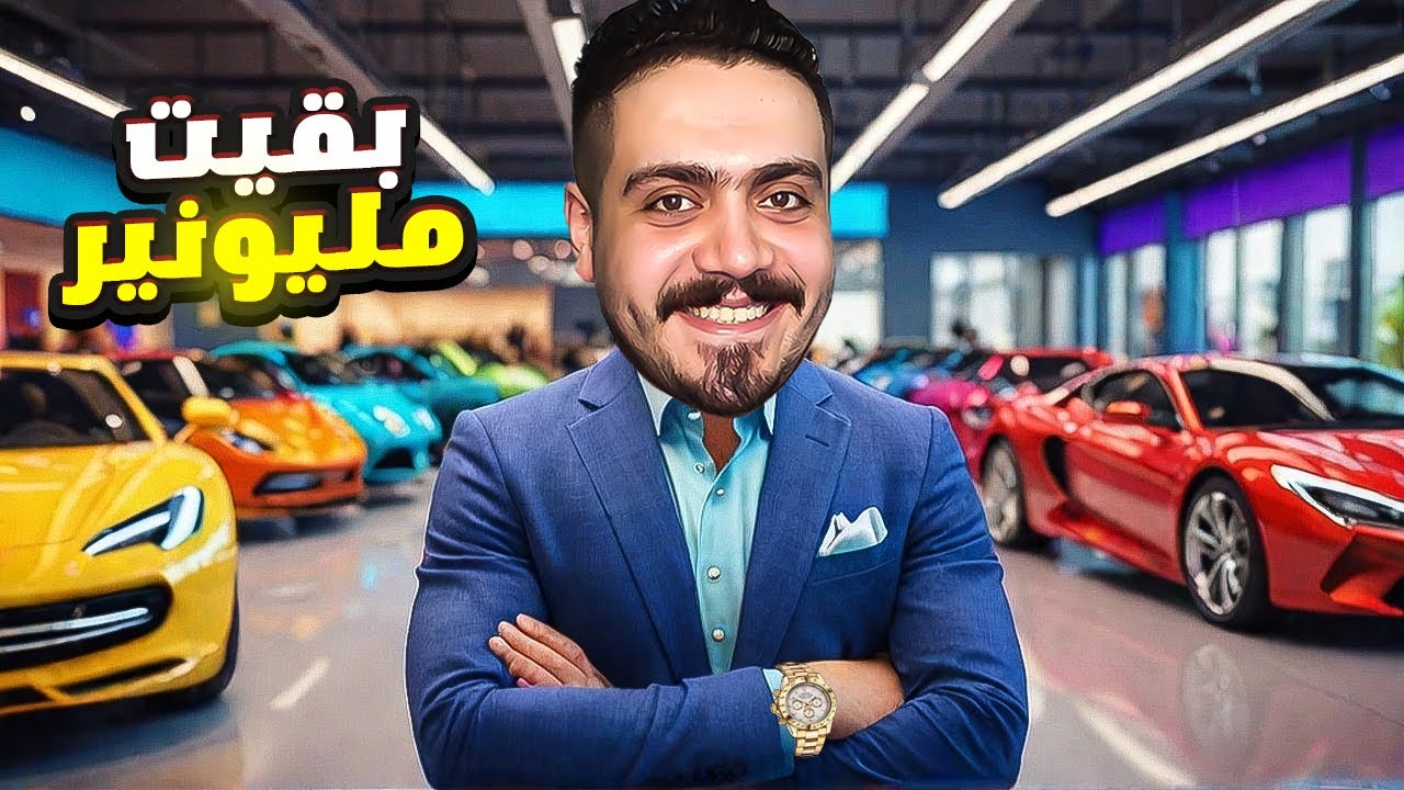 محاكي معرض السيارات #10 | اطول يوم عشته في المعرض للبحث عن السيارات النادره ولكن .؟ 😍🔥 Car For Sale