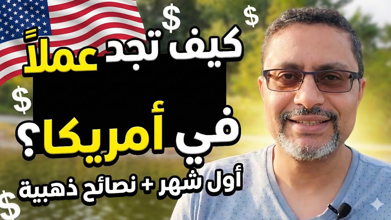 كيف تجد عملاً في أمريكا من أول أسبوع؟ | خطوات عملية للمهاجرين الجدد