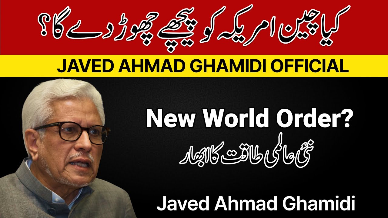 Kya China America ko peechay chhor dega? Nai aalmi taqat ka ubhaar | Javed Ahmad Ghamidi