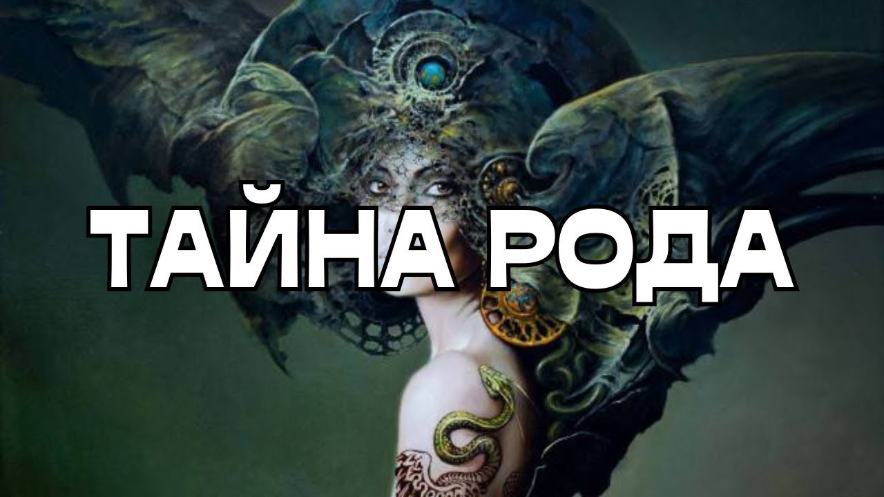 РОДОВЫЕ СИЛЫ🌳ОТКРЫВАЮТ ТАЙНУЮ🗝️ИНФОРМАЦИЮ 📖