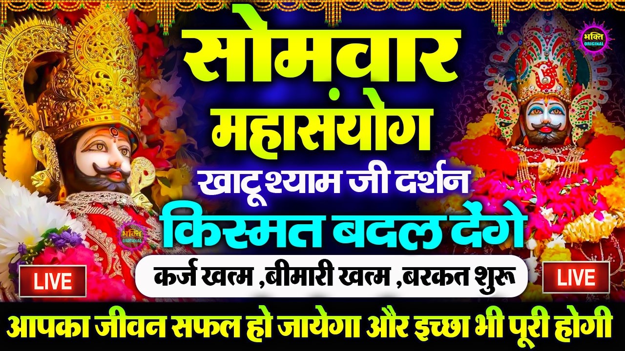 खाटू श्याम बाबा 24 घंटे के अंदर जिंदगी बदल देंगे बस मकान दुकान में ये चला कर छोड़ देना KHATUSHYAM JI