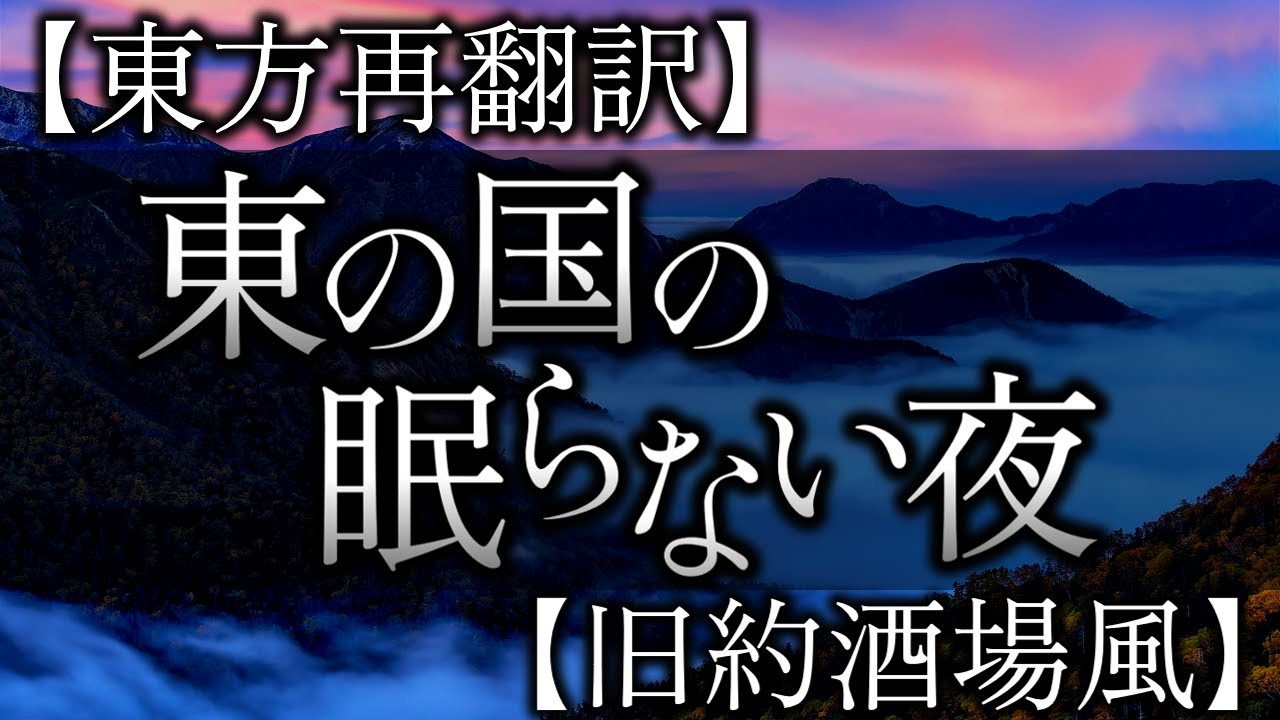 【東方アレンジ】東の国の眠らない夜を旧約酒場風に【東方再翻訳】