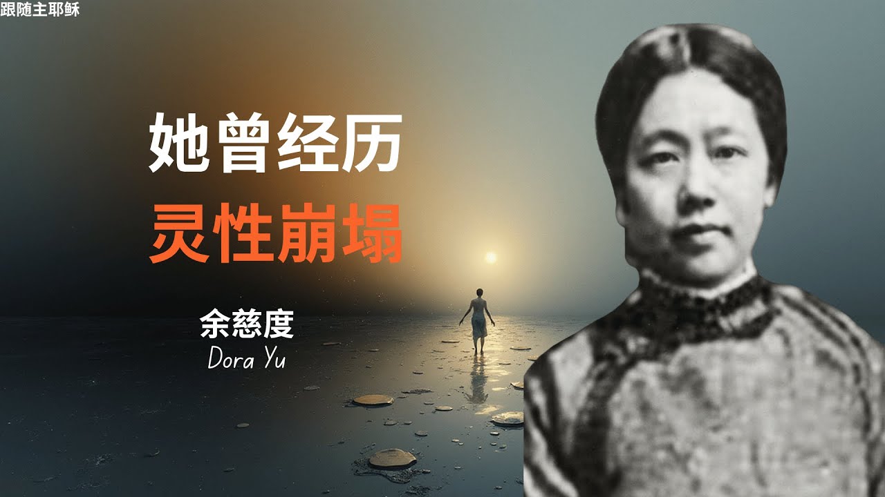 余慈度Dora Yu | 她放下了医生的白袍，成为一名没有宗派依靠、没有差会资助、也没有社会保障的独立女性传道人 #余慈度传记
