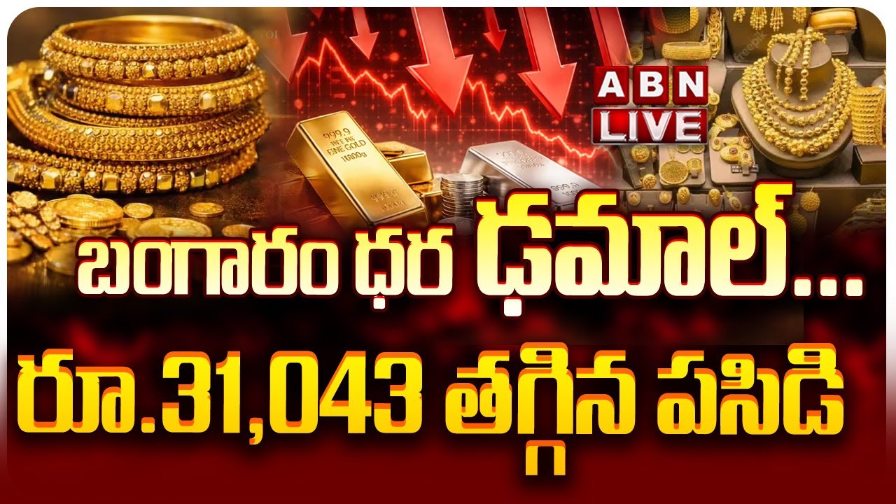 🔴బంగారం ధర ఢమాల్LIVE: Gold & Silver Prices Fall Down  || Gold Silver Price To Day || ABN