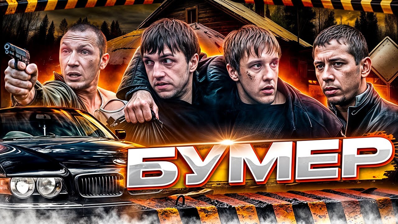 БУМЕР - когда предаёт здравый смысл... |ОБЗОР|