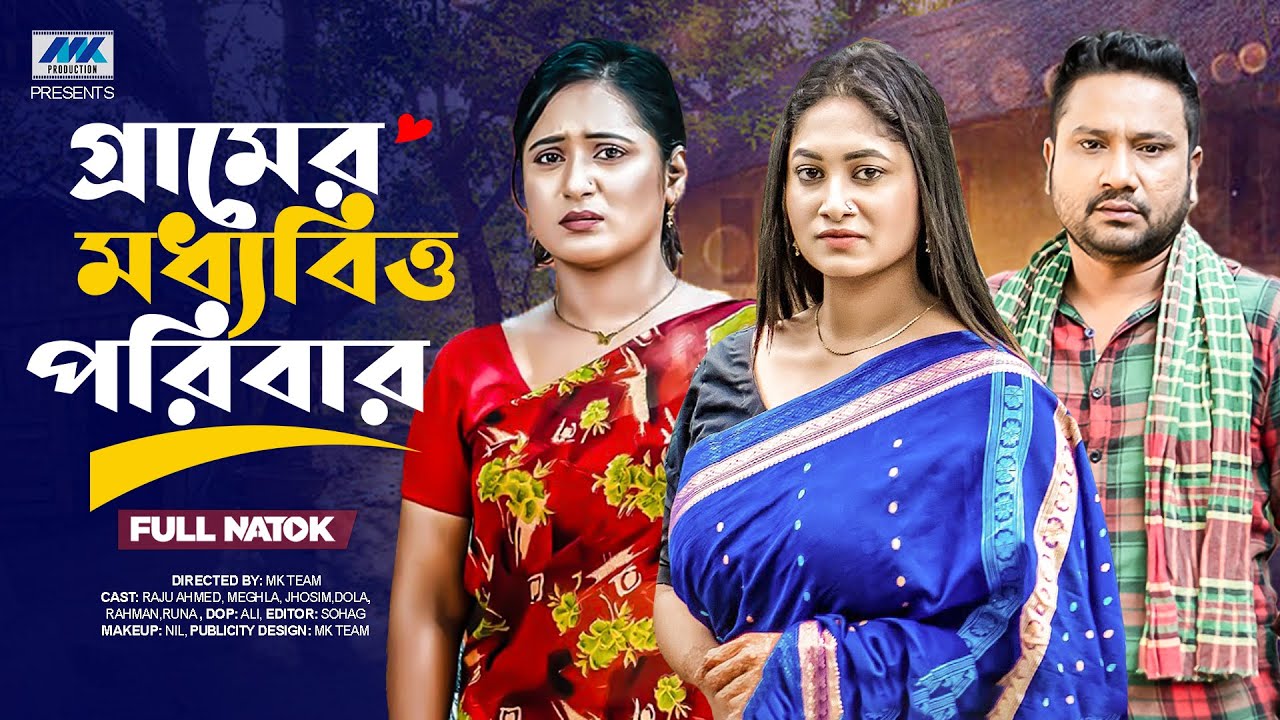 গ্রামের মধ্যবিত্ত পরিবার  ( Full Drama ) | Raju Ahmed | Adrita Sonia | Dola | Bangla New Natok 2025