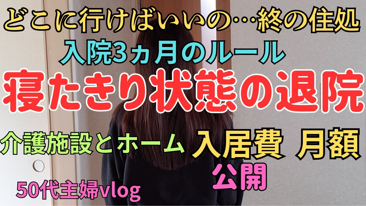 【パート主婦】寝たきり状態の退院どこへ行けばいいのか…あの時の話。特別養護老人ホームと住宅型有料老人ホームの費用：私の父の話#年金#老人ホーム #入居費#費用 #vlog #介護#父娘  #寝たきり