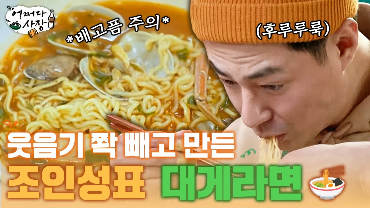 [#어쩌다사장] 🚨배고픔 주의🚨 신선한 재료들로 가득한 조인성표 대게라면이 왔어요~🍜 (오늘 야식은 라면이다.)
