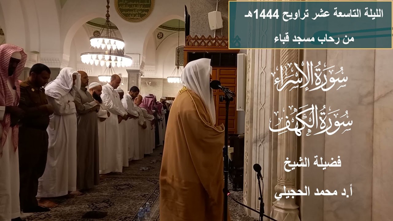 الليلة التاسعة عشر# من تراويح 1444هـ# من سورتي الإسراء والكهف# الشيخ أ. د محمد الحجيلي