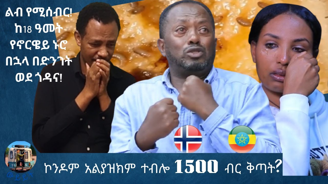 😭 ልብ የሚሰብር! | ከ18 ዓመት የኖርዌይ ኑሮ በኋላ በድንገት ወደ ጎዳና! | ለታመመች እህቷ ስትል HIV ካለበት ሰው ጋር? REACTION