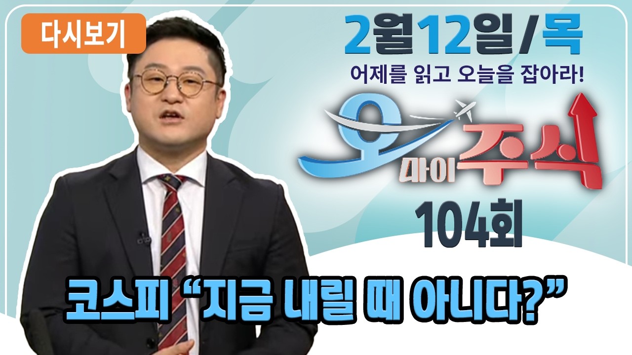 [다시보기] 2월 12일 (목) OBS 오마이주식 - 어제를 읽고 오늘을 잡아라!