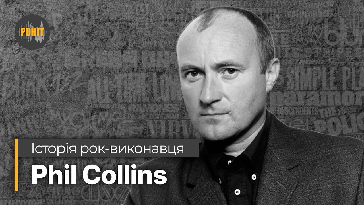 Історія рок-виконавця – Phil Collins
