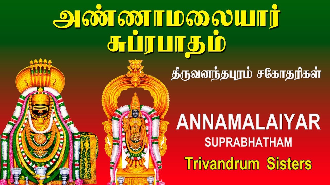 Annamalaiyar Suprabhatham || Siva Paatham || Ulundurpettai Shanmugam || Siva Songs || Vijay Musicals