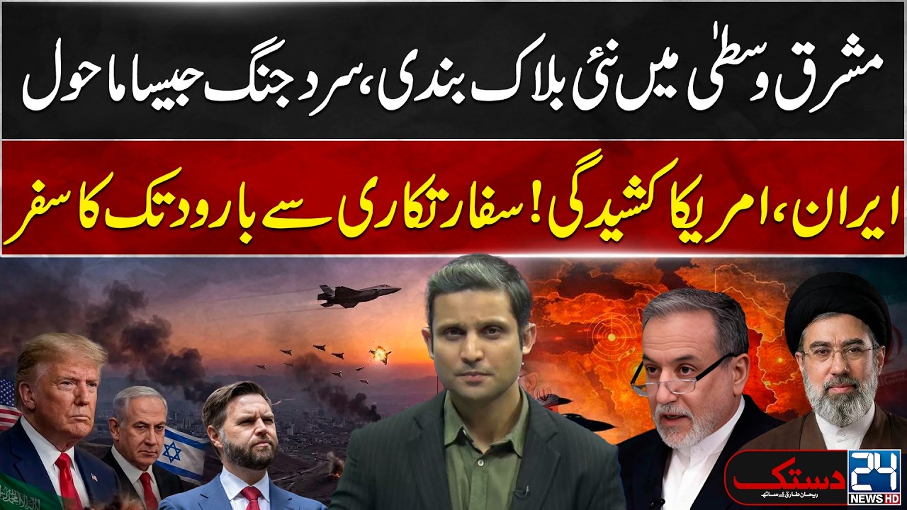 Breaking: Rising Geopolitical Tensions in the Middle East | Iran&ndash;US Standoff - 24 News HD