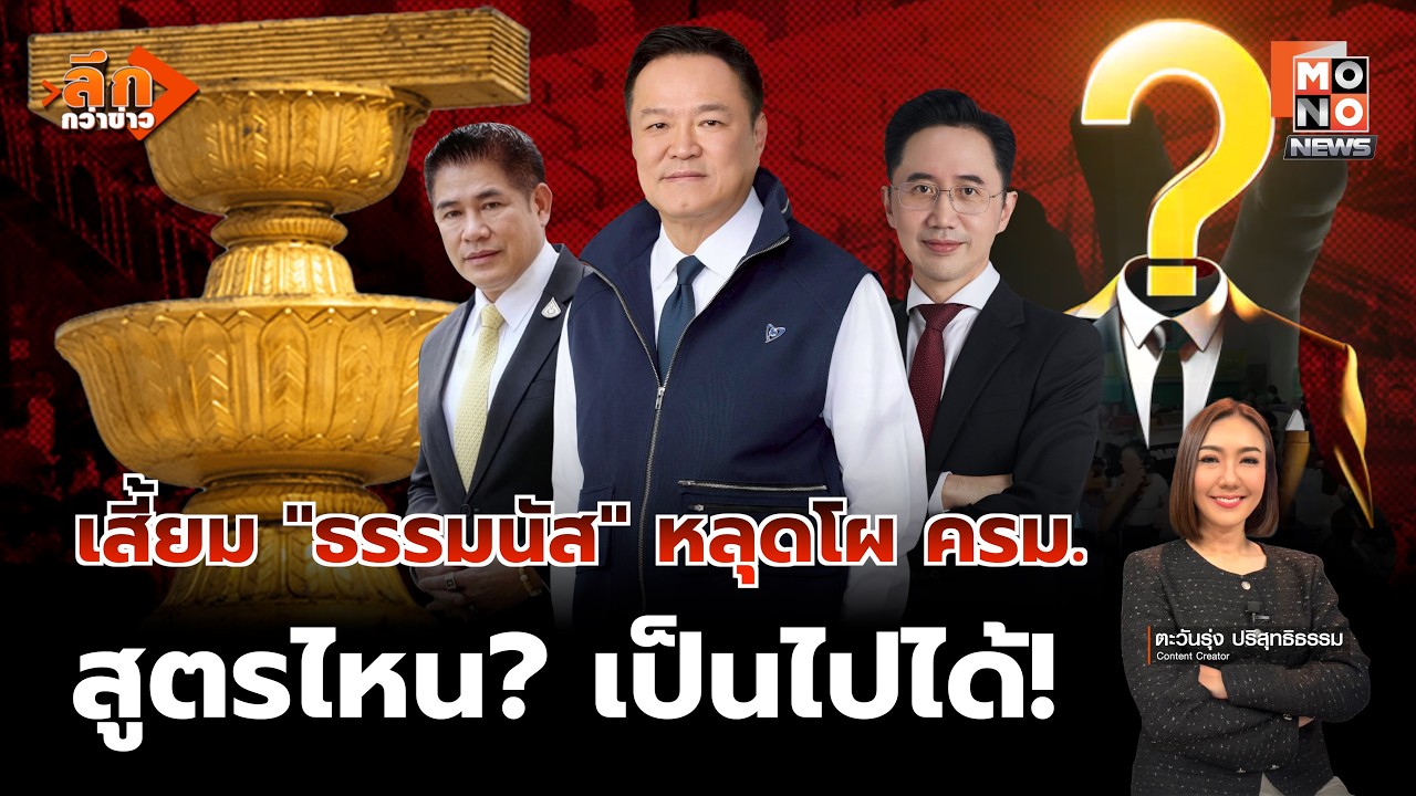 เสี้ยม “ธรรมนัส” หลุดโผ ครม. - สูตร ครม.หนู “เพื่อไทย” ไม่จำเป็น? | ลึกกว่าข่าว