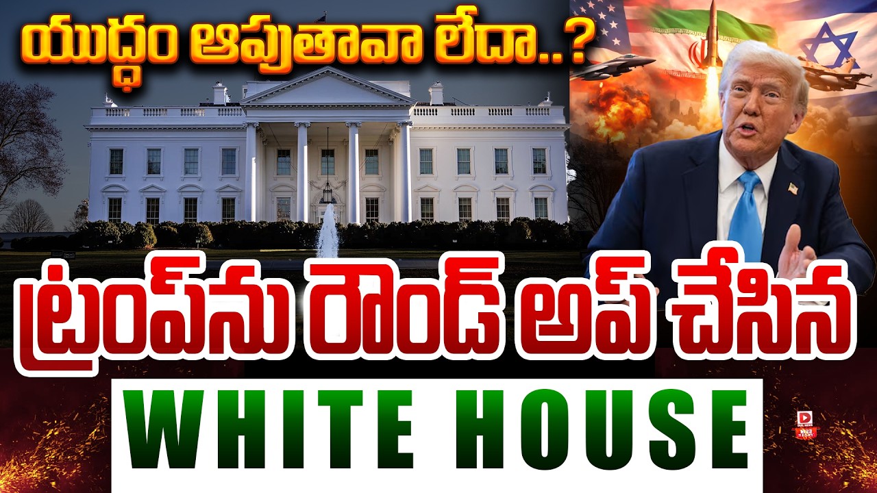 Live: top story యుద్ధం ఆపుతావా లేదా | Pentagon officials warns to trump against iran war | Dial News