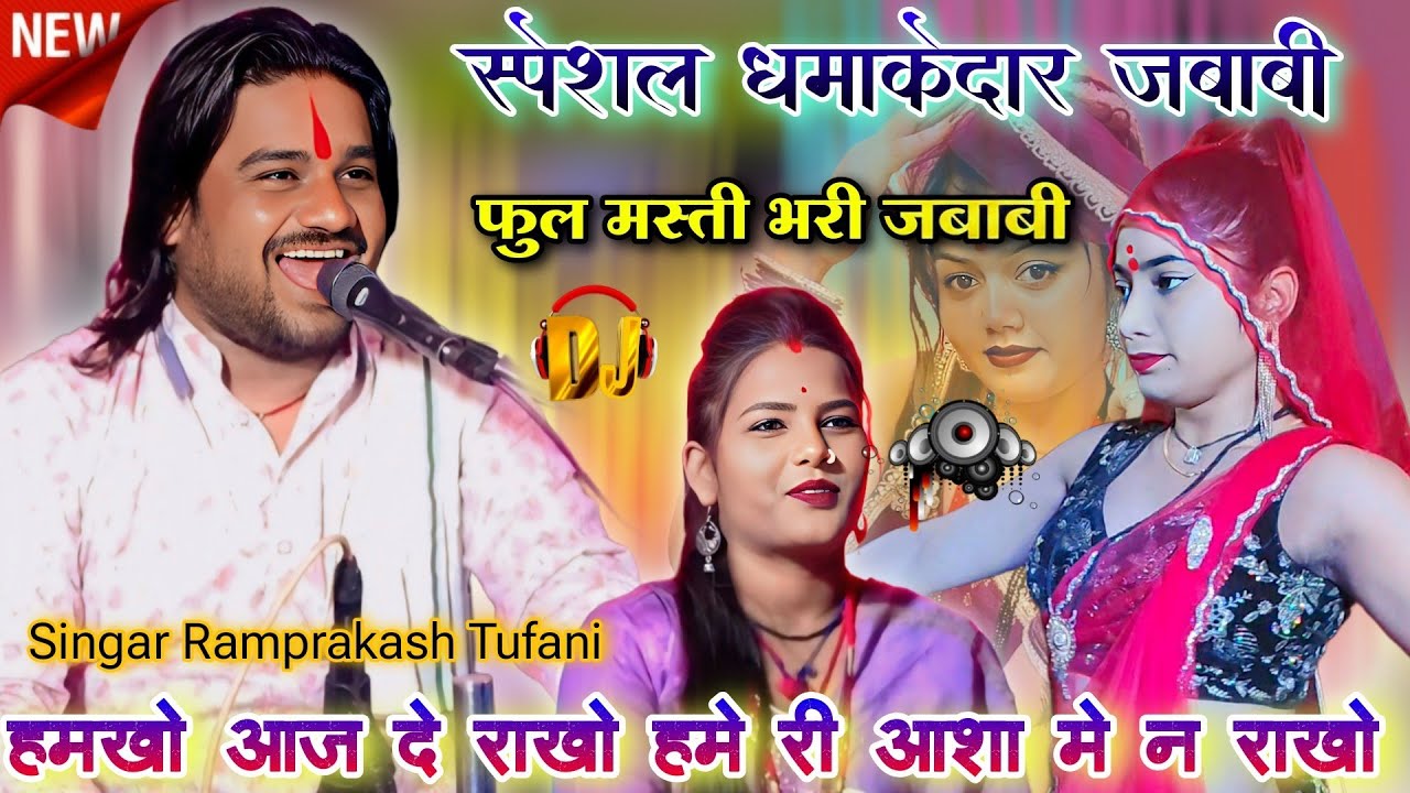 हमखो आज दे राखो 🤣 हमे री आशा मे न राखो l स्पेशल धमाकेदार जबाबी l रामप्रकाश तूफानी रामदेवी सरगम 