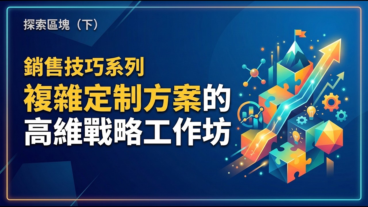 商業實戰研討：大客戶銷售的終極陽謀，如何運用高維戰略工作坊鎖定需求規格？ 369 6-8