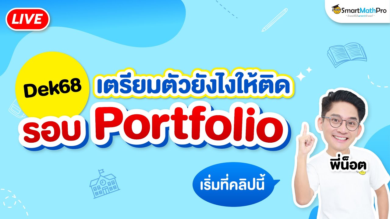 TCAS68 รอบ Portfolio - #Dek68 เตรียมตัวอย่างไรให้สอบติด By พี่น็อต | SmartMathPro