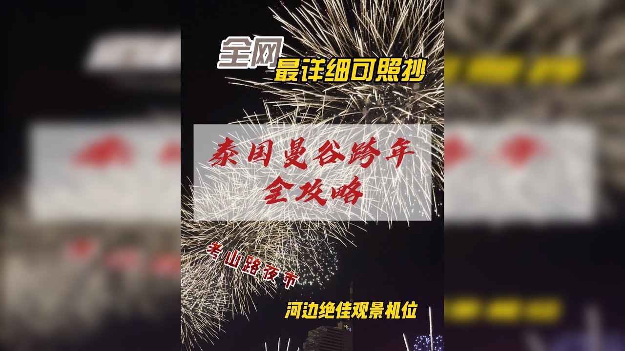 曼谷跨年隐藏玩法！私藏烟花机位+考山路夜市 曼谷跨年隐藏玩法！私藏烟花机位+考山路夜市，2026这样开场泰酷辣！