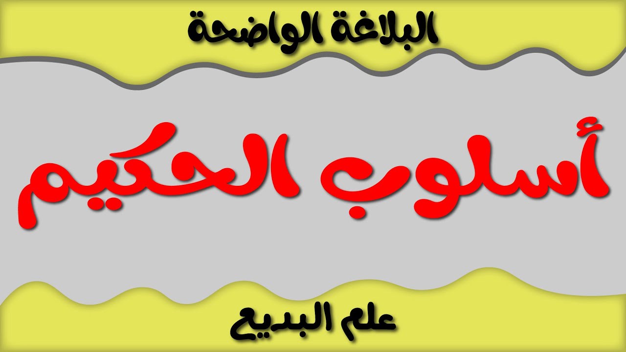 أسلوب الحكيم II البديع II البلاغة الواضحة