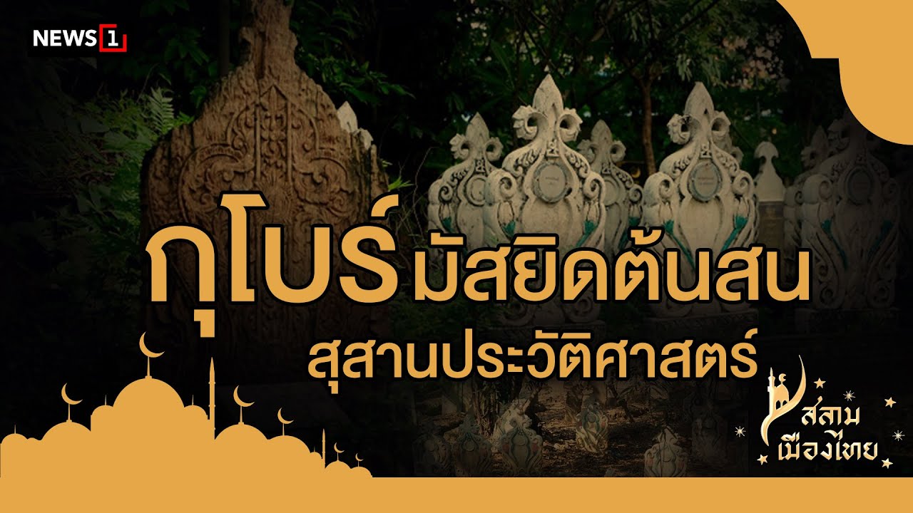 สลามเมืองไทย EP28 กุโบร์มัสยิดต้นสน สุสานประวัติศาสตร์