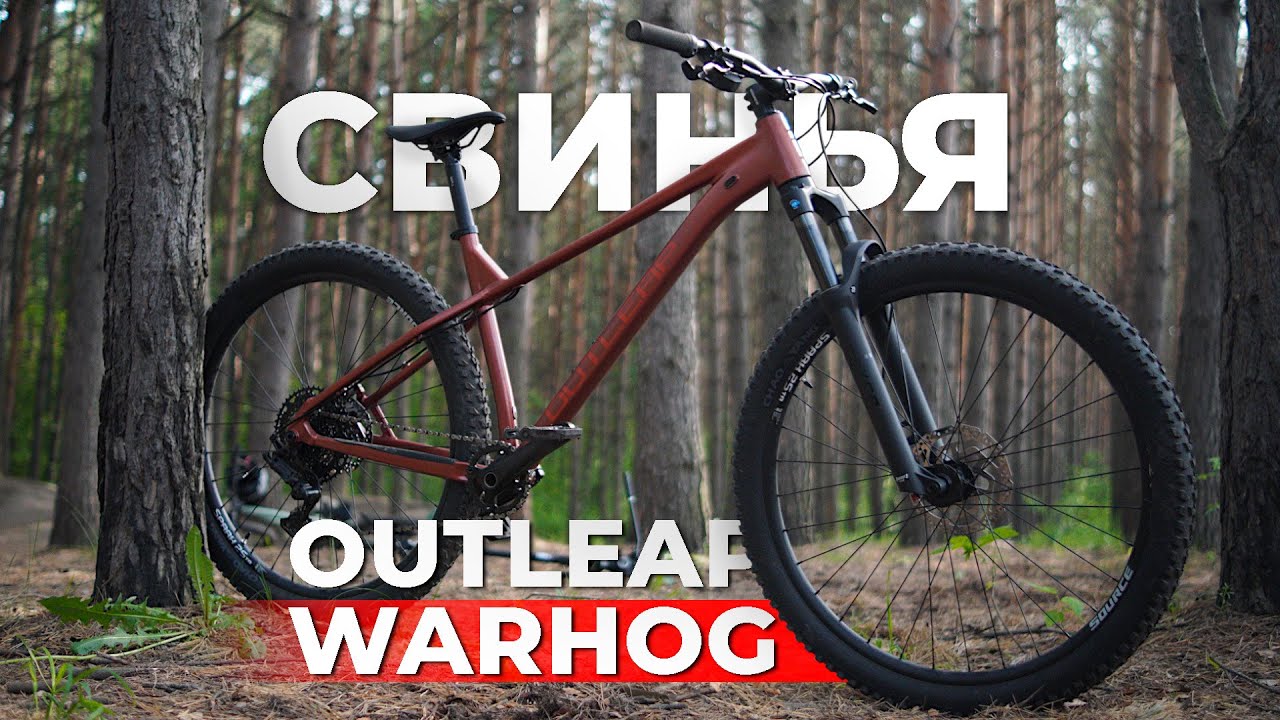 🐷Обзор на трейловый велосипед OutLeap WARHOG ELITE 2025 \ интервью с владельцами