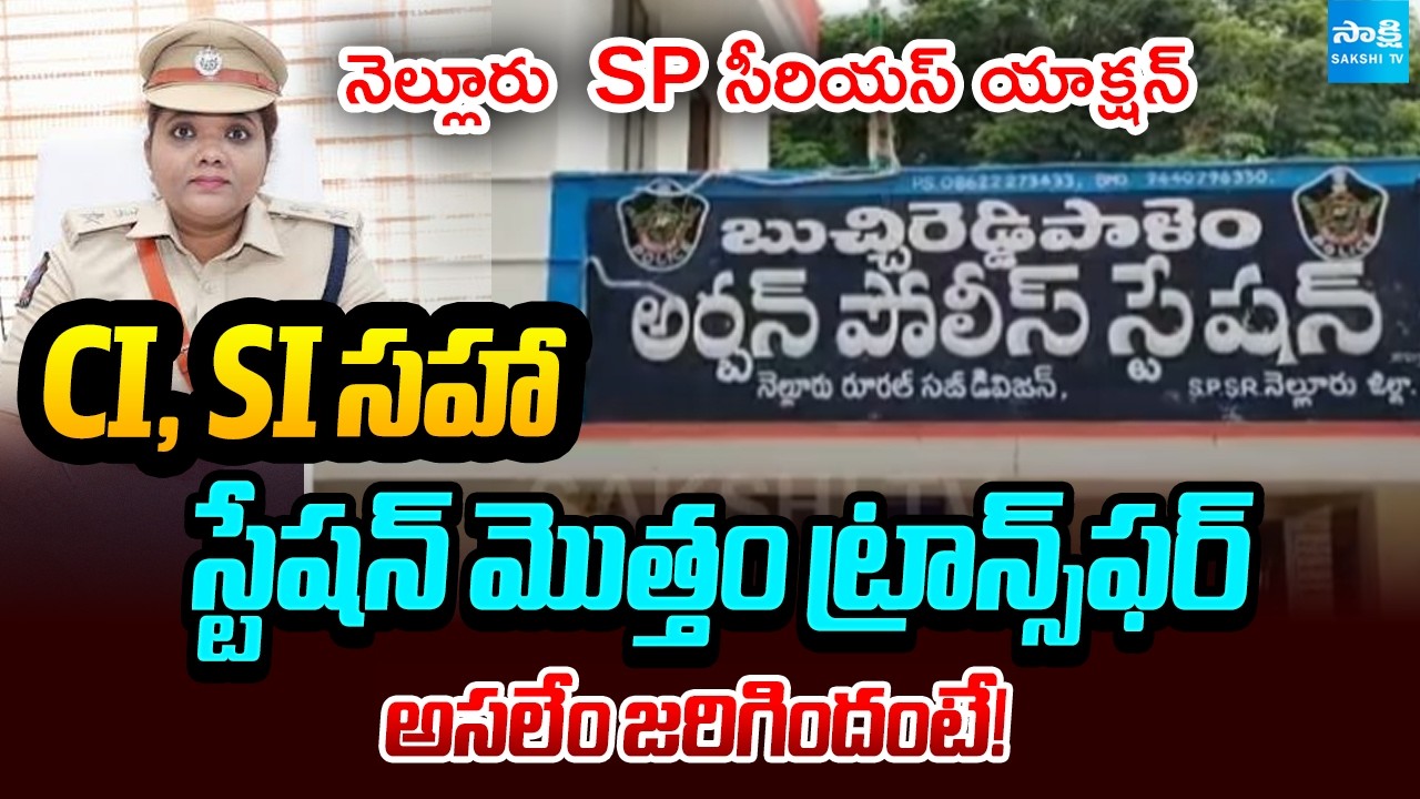 Nellore SP Anitha Transferred Police Station Staff Including CI, SI | AP News | @SakshiTV