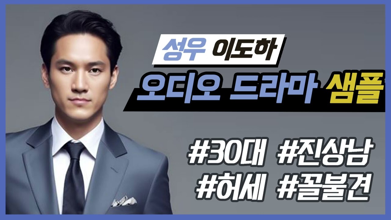 [성우 이도하] 30대ㅣ진상남ㅣ허세ㅣ꼴불견