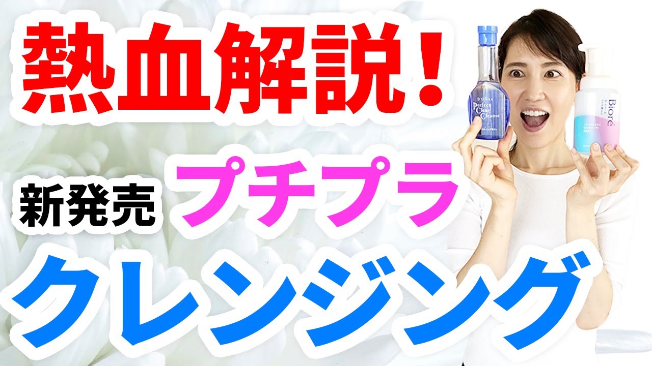 秋冬に発売されたプチプラクレンジングについて詳しく解説します！