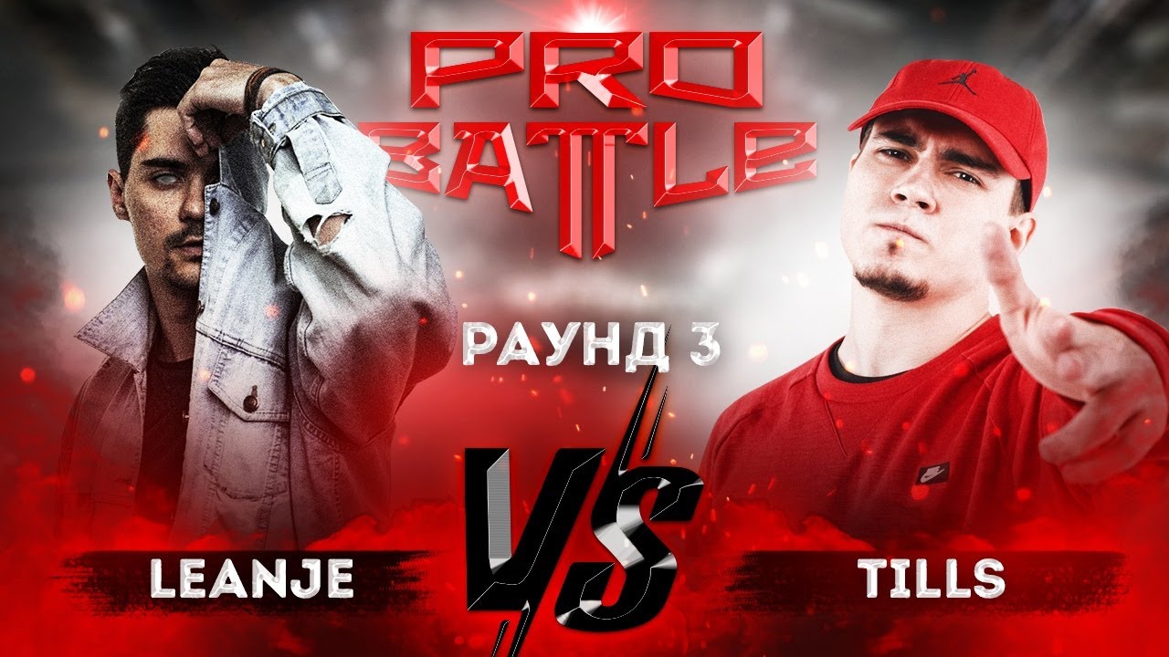 LeanJe vs. Tills - ТРЕК на 3 раунд | PRO BATTLE - Обсудим за столом