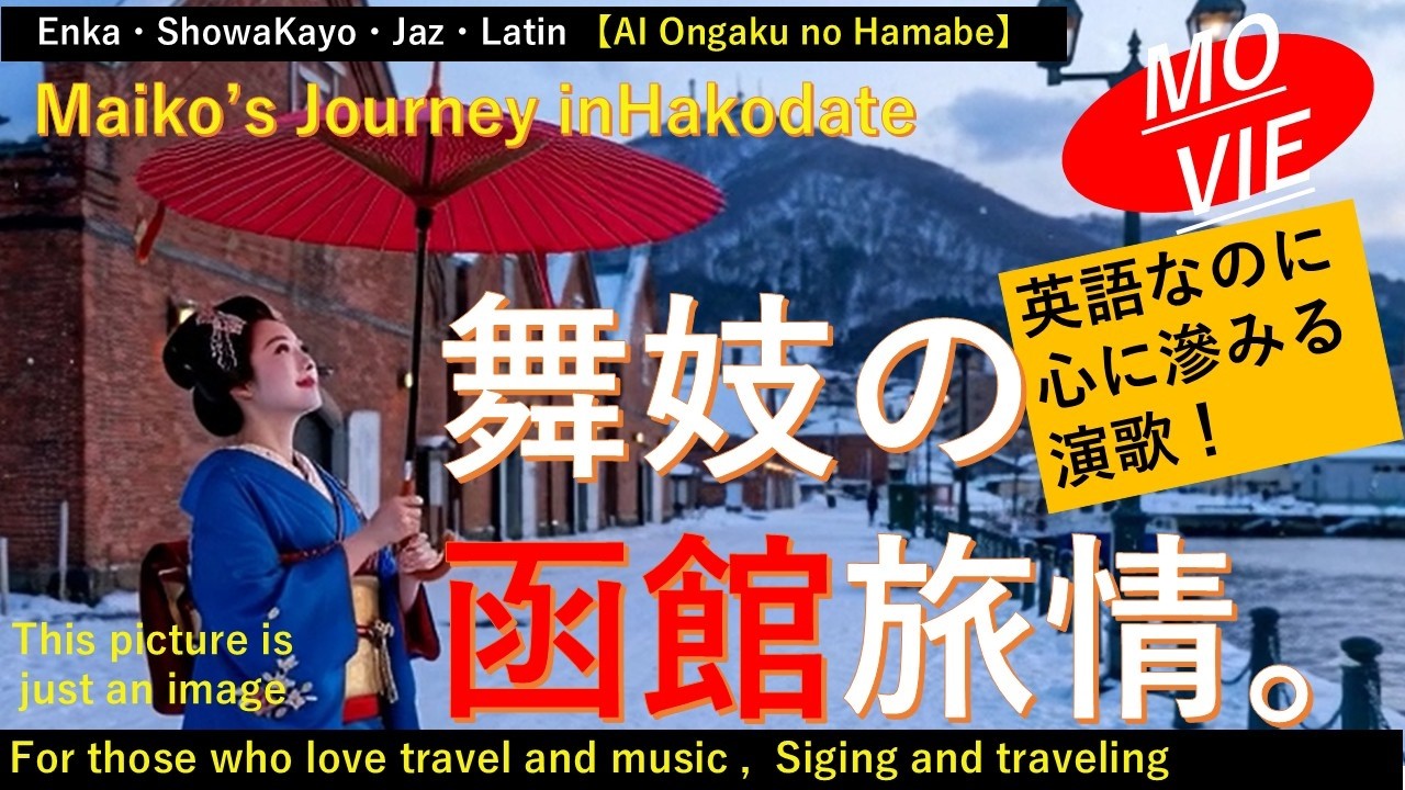 【english,song】「Maiko’s Journey in Hakodate」💖 Introducing Japanese tourism through song.