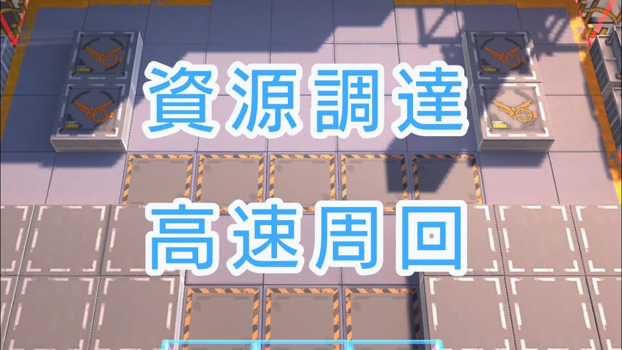 【アークナイツ】資源調達 各素材 少人数・高速