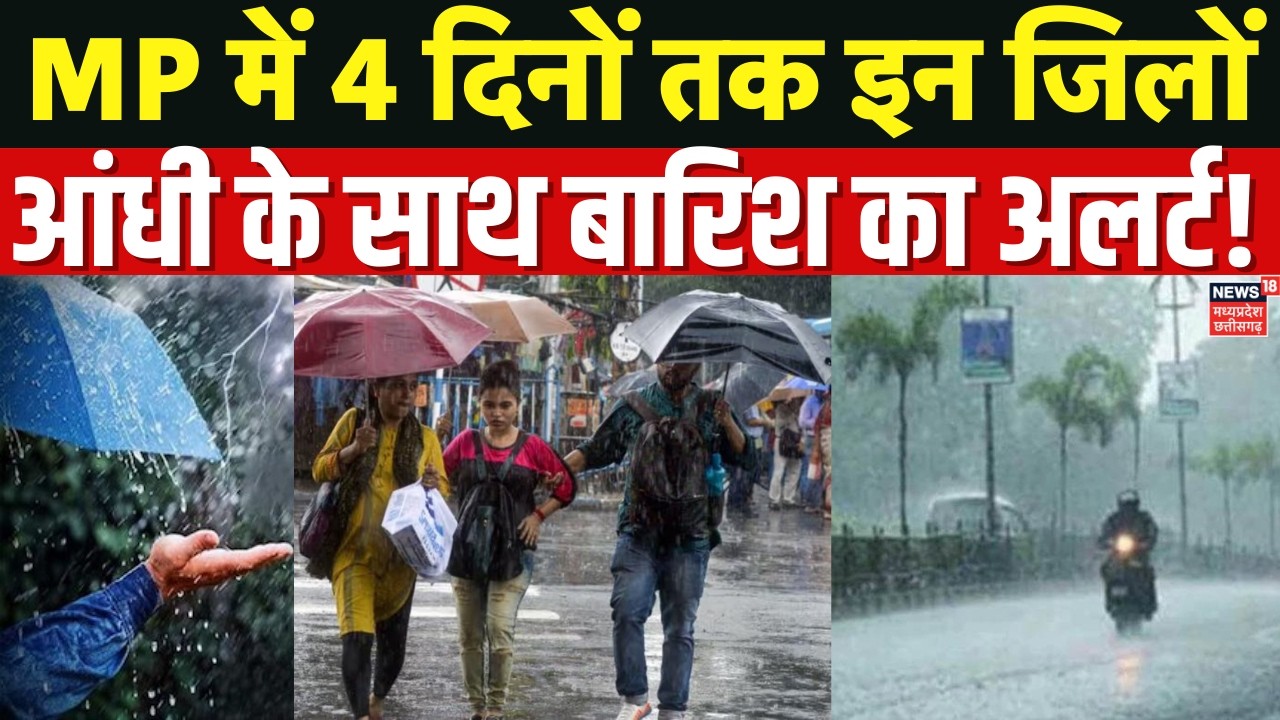 MP Weather Alert :  MP में 4 दिन तक कई जिलों में तेज आंधी- बारिश का अलर्ट | IMD Alert | Top News