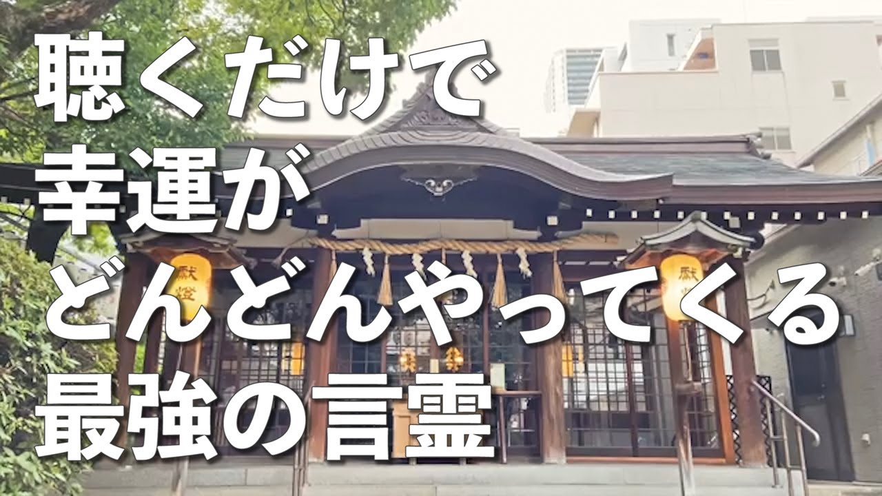 【聴くだけで奇跡が起こる】アメノミナカヌシ様お助けいただきましてありがとうございます ソルフェジオ周波数528Hz